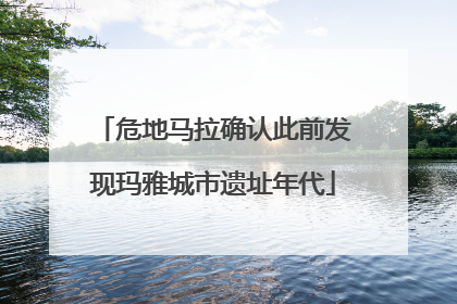 危地马拉确认此前发现玛雅城市遗址年代