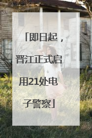 即日起，晋江正式启用21处电子警察