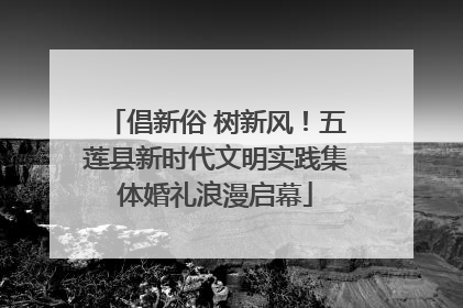 倡新俗 树新风！五莲县新时代文明实践集体婚礼浪漫启幕