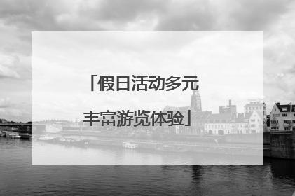 假日活动多元 丰富游览体验