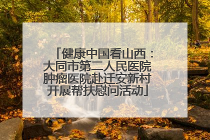 健康中国看山西：大同市第二人民医院肿瘤医院赴迁安新村开展帮扶慰问活动