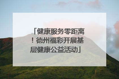 健康服务零距离！德州福彩开展基层健康公益活动
