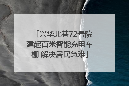 兴华北巷72号院建起百米智能充电车棚 解决居民急难