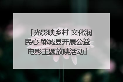 光影映乡村 文化润民心 郓城县开展公益电影主题放映活动