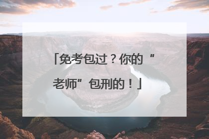 免考包过？你的“老师”包刑的！