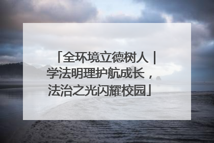 全环境立德树人｜学法明理护航成长，法治之光闪耀校园
