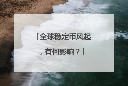 全球稳定币风起，有何影响？