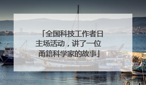 全国科技工作者日主场活动，讲了一位甬籍科学家的故事