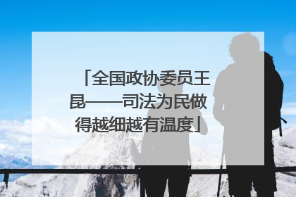 全国政协委员王昆——司法为民做得越细越有温度