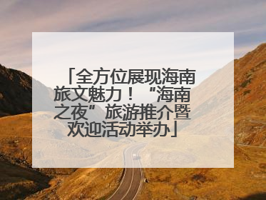 全方位展现海南旅文魅力！“海南之夜”旅游推介暨欢迎活动举办