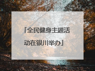 全民健身主题活动在银川举办