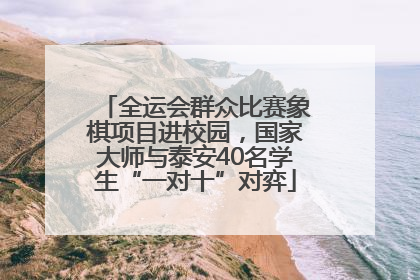 全运会群众比赛象棋项目进校园，国家大师与泰安40名学生“一对十”对弈