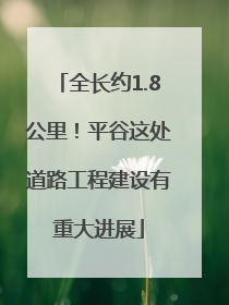 全长约1.8公里！平谷这处道路工程建设有重大进展