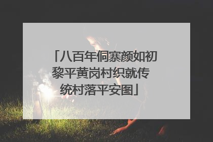 八百年侗寨颜如初 黎平黄岗村织就传统村落平安图