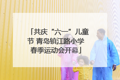 共庆“六一”儿童节 青岛镇江路小学春季运动会开幕