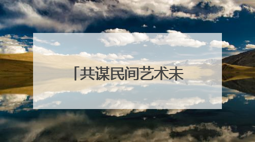 共谋民间艺术未来！“春雨工程” 浙江民间文艺走进吉林蛟河
