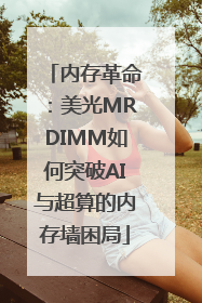 内存革命：美光MRDIMM如何突破AI与超算的内存墙困局