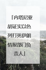 内塔尼亚胡证实以色列打死伊朗情报部门负责人