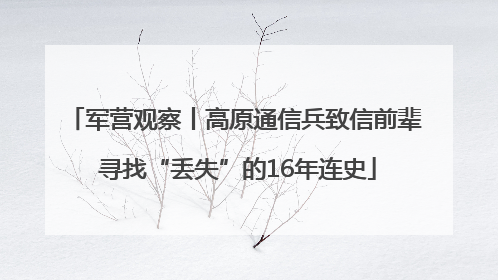 军营观察丨高原通信兵致信前辈 寻找“丢失”的16年连史