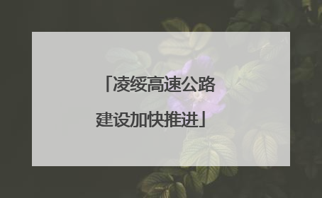 凌绥高速公路建设加快推进