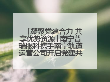 凝聚党建合力 共享优势资源│南宁普瑞眼科携手南宁轨道运营公司开启党建共建新篇章