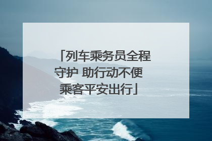 列车乘务员全程守护 助行动不便乘客平安出行