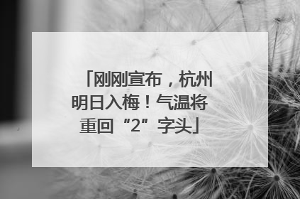 刚刚宣布，杭州明日入梅！气温将重回“2”字头