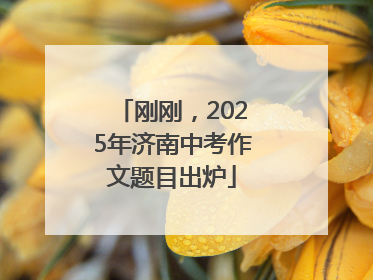 刚刚，2025年济南中考作文题目出炉