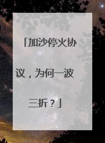 加沙停火协议，为何一波三折？