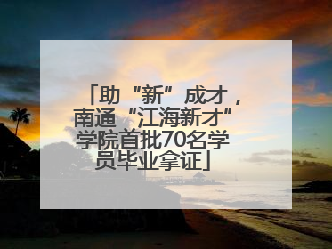 助“新”成才，南通“江海新才”学院首批70名学员毕业拿证