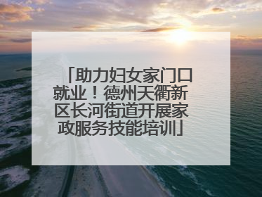 助力妇女家门口就业！德州天衢新区长河街道开展家政服务技能培训