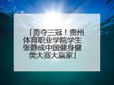 勇夺三冠！贵州体育职业学院学生张静成中国健身健美大赛大赢家