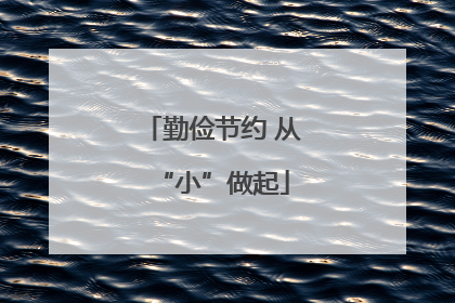 勤俭节约 从“小”做起
