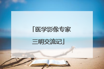 医学影像专家三明交流记
