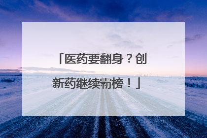 医药要翻身？创新药继续霸榜！