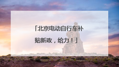 北京电动自行车补贴新政，给力！