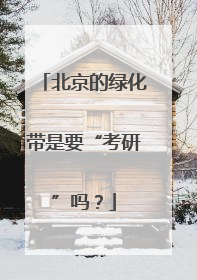 北京的绿化带是要“考研”吗？