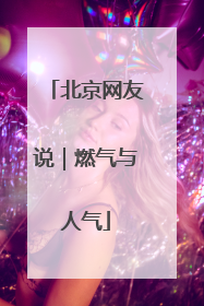 北京网友说｜燃气与人气