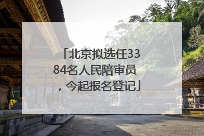 北京拟选任3384名人民陪审员，今起报名登记