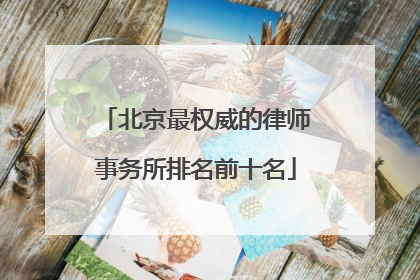 北京最权威的律师事务所排名前十名