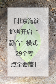 北京海淀护考开启“静音”模式 29个考点全覆盖