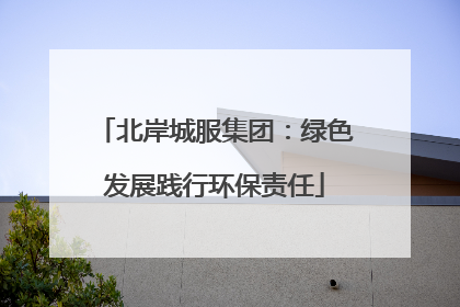 北岸城服集团：绿色发展践行环保责任