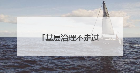 基层治理不走过场，江汉这场培训把难题搬上桌、在现场见真章
