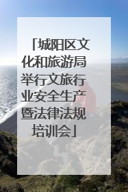 城阳区文化和旅游局举行文旅行业安全生产暨法律法规培训会