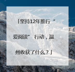 坚持12年推行“爱阅读” 行动，温州收获了什么？