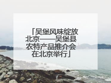 吴堡风味绽放北京——吴堡县农特产品推介会在北京举行