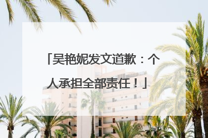吴艳妮发文道歉：个人承担全部责任！