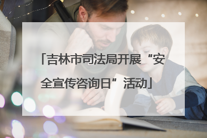 吉林市司法局开展“安全宣传咨询日”活动