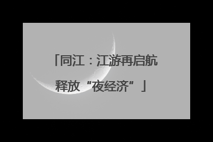 同江：江游再启航 释放“夜经济”