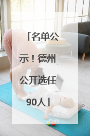 名单公示！德州公开选任90人